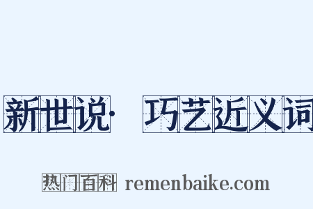 新世说·巧艺近义词是什么意思的图片